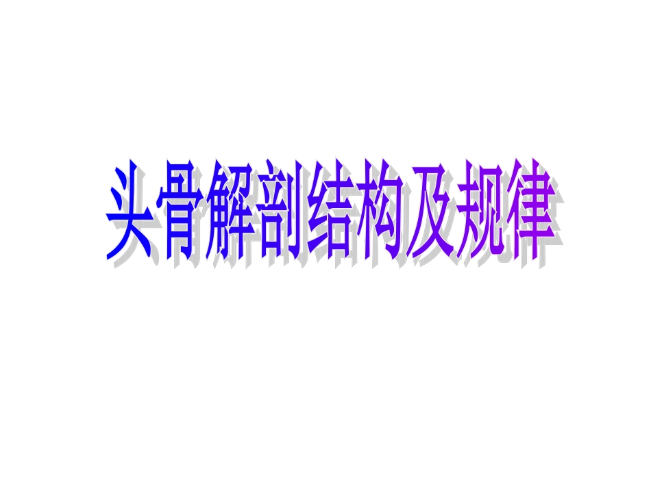 头骨解剖结构及规律_第1页