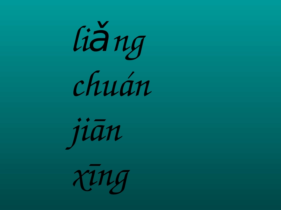 部编本小小的船优秀ppt_第2页