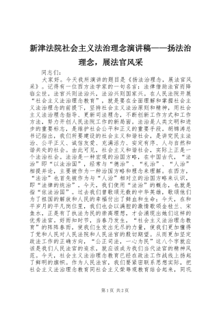 新津法院社会主义法治理念演讲稿——扬法治理念，展法官风采