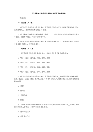 《行政机关公务员处分条例》测试题及参考答案