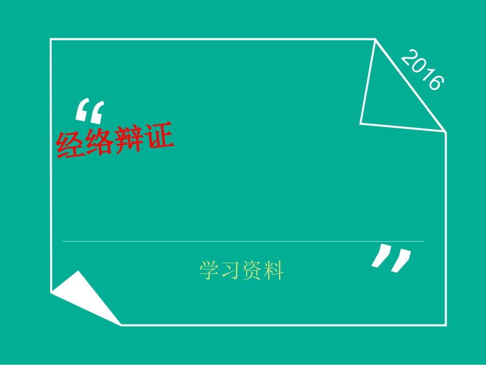 经络辨证幻灯片_第1页