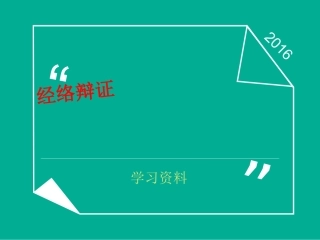 经络辨证幻灯片