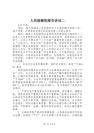 人民检察院报告讲话二
