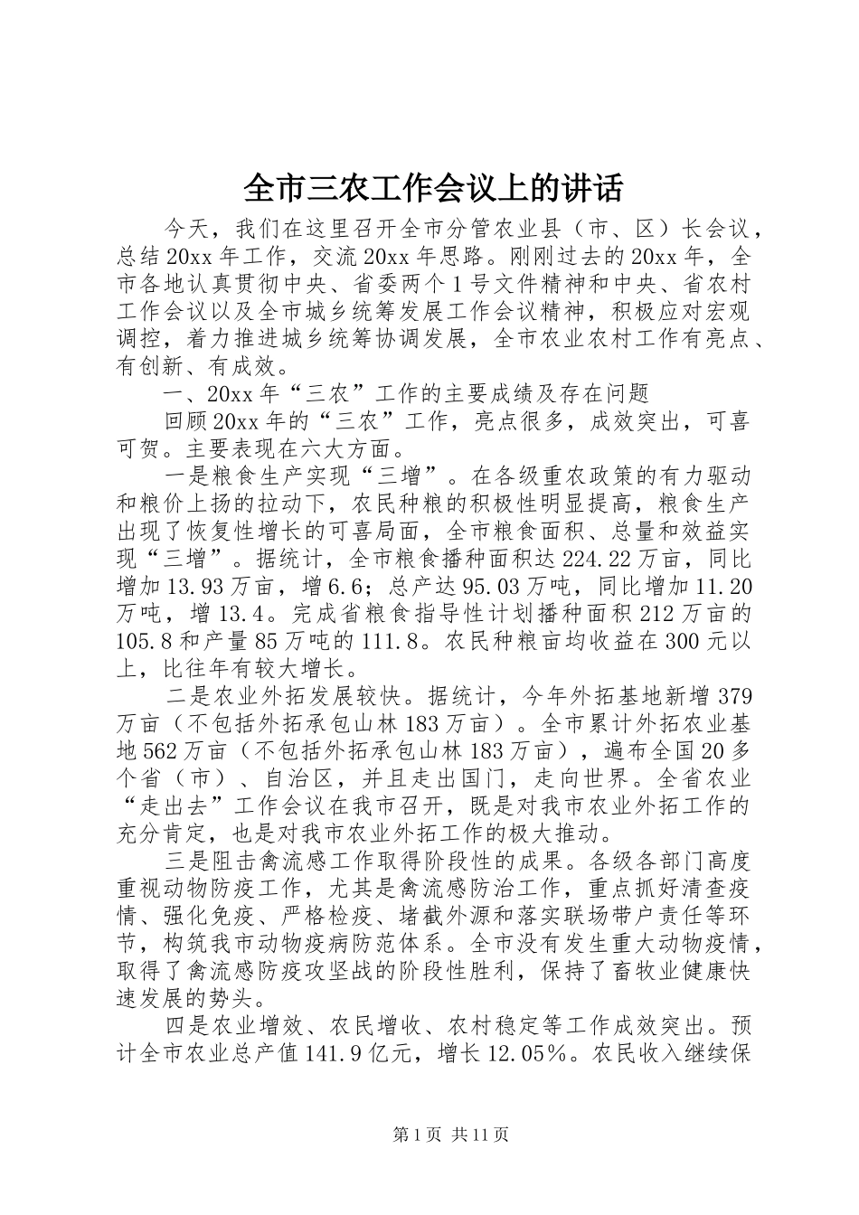 全市三农工作会议上的讲话_第1页