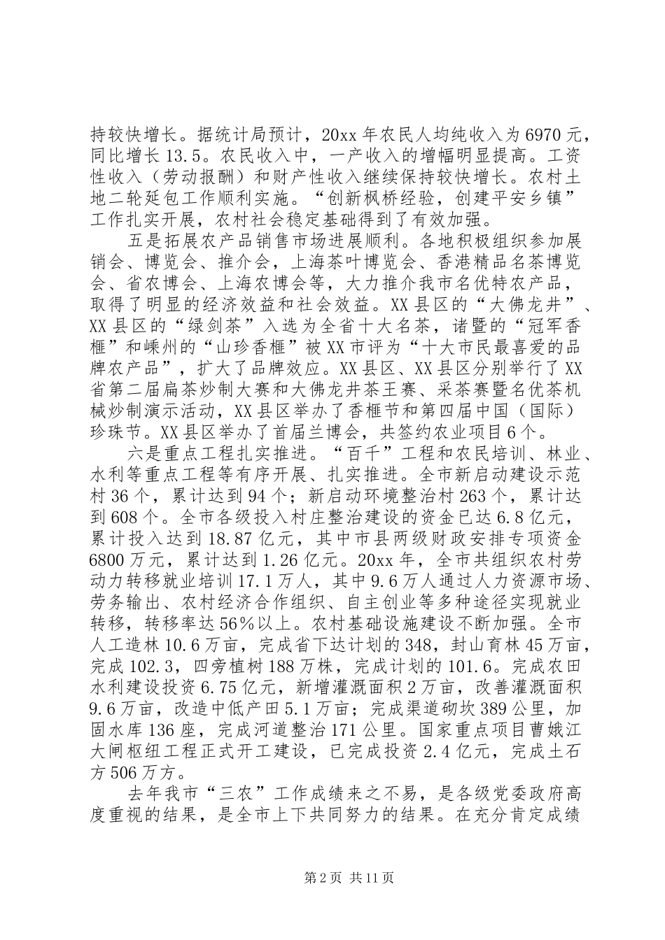 全市三农工作会议上的讲话_第2页
