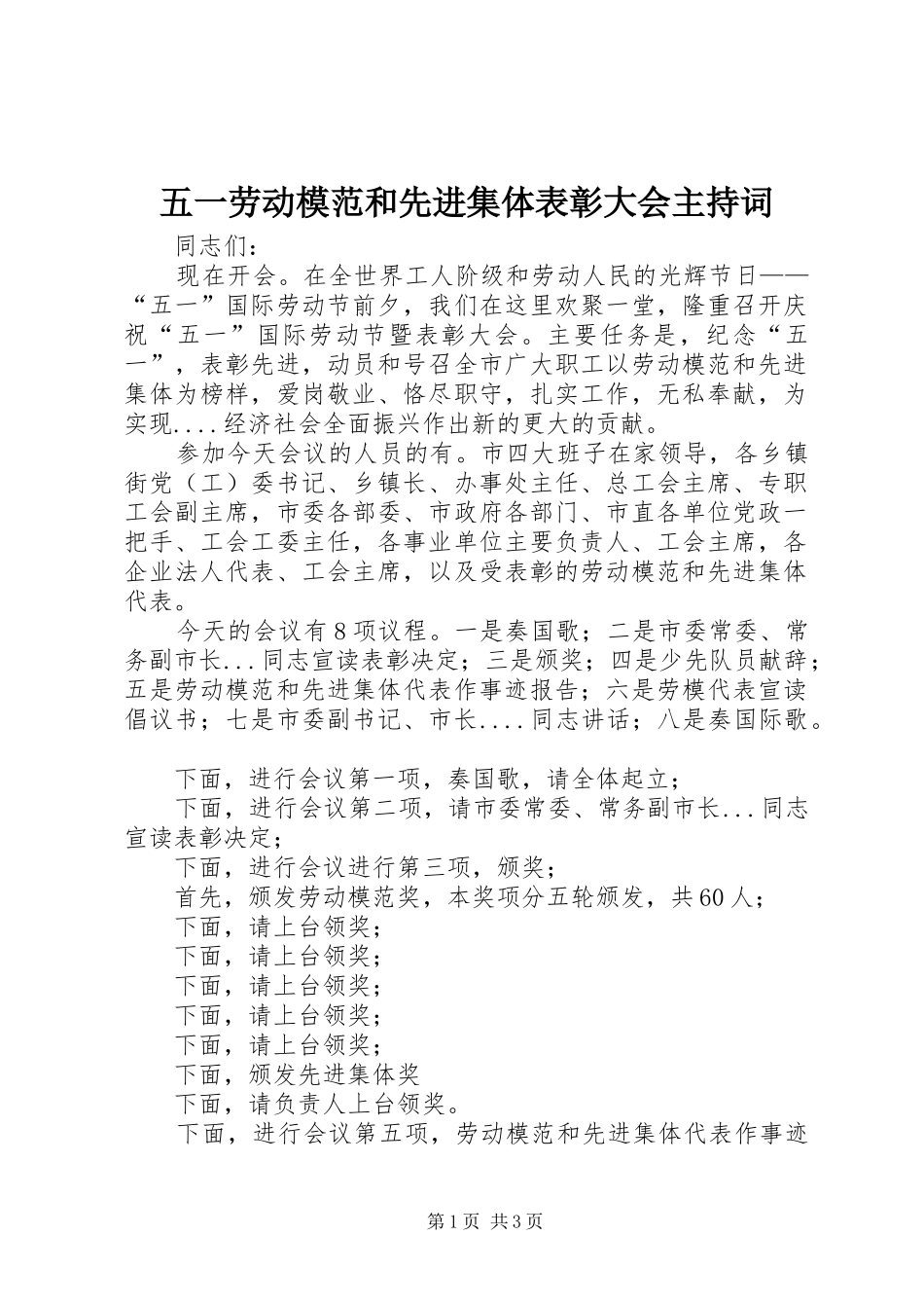 五一劳动模范和先进集体表彰大会主持词_第1页