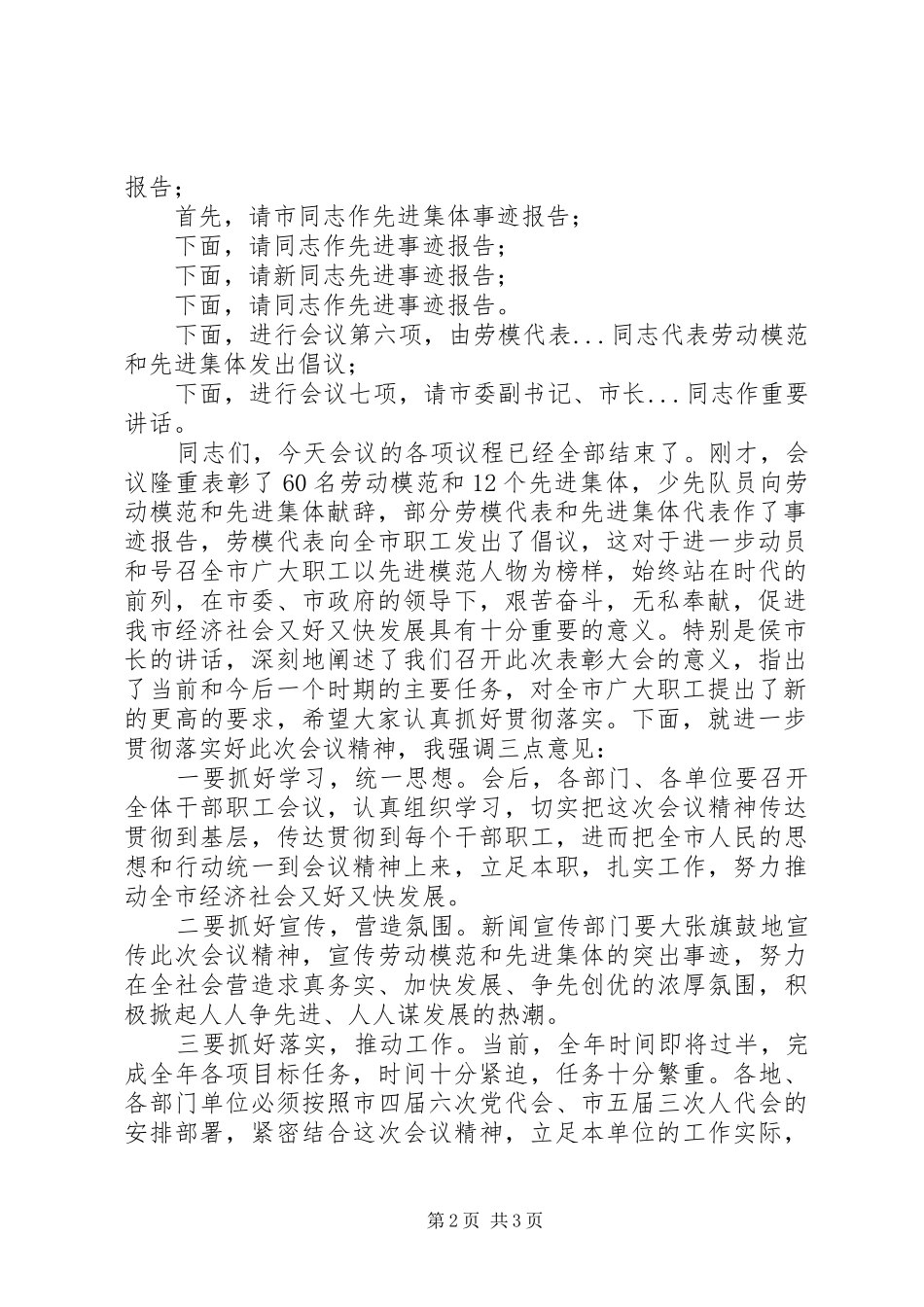 五一劳动模范和先进集体表彰大会主持词_第2页