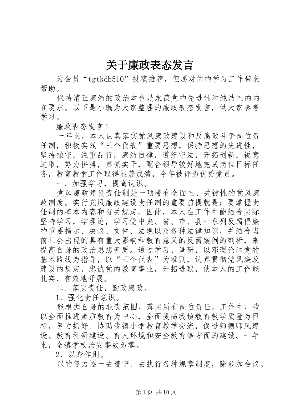 关于廉政表态发言_第1页