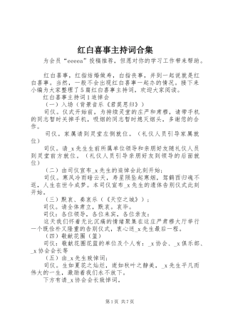 红白喜事主持词合集