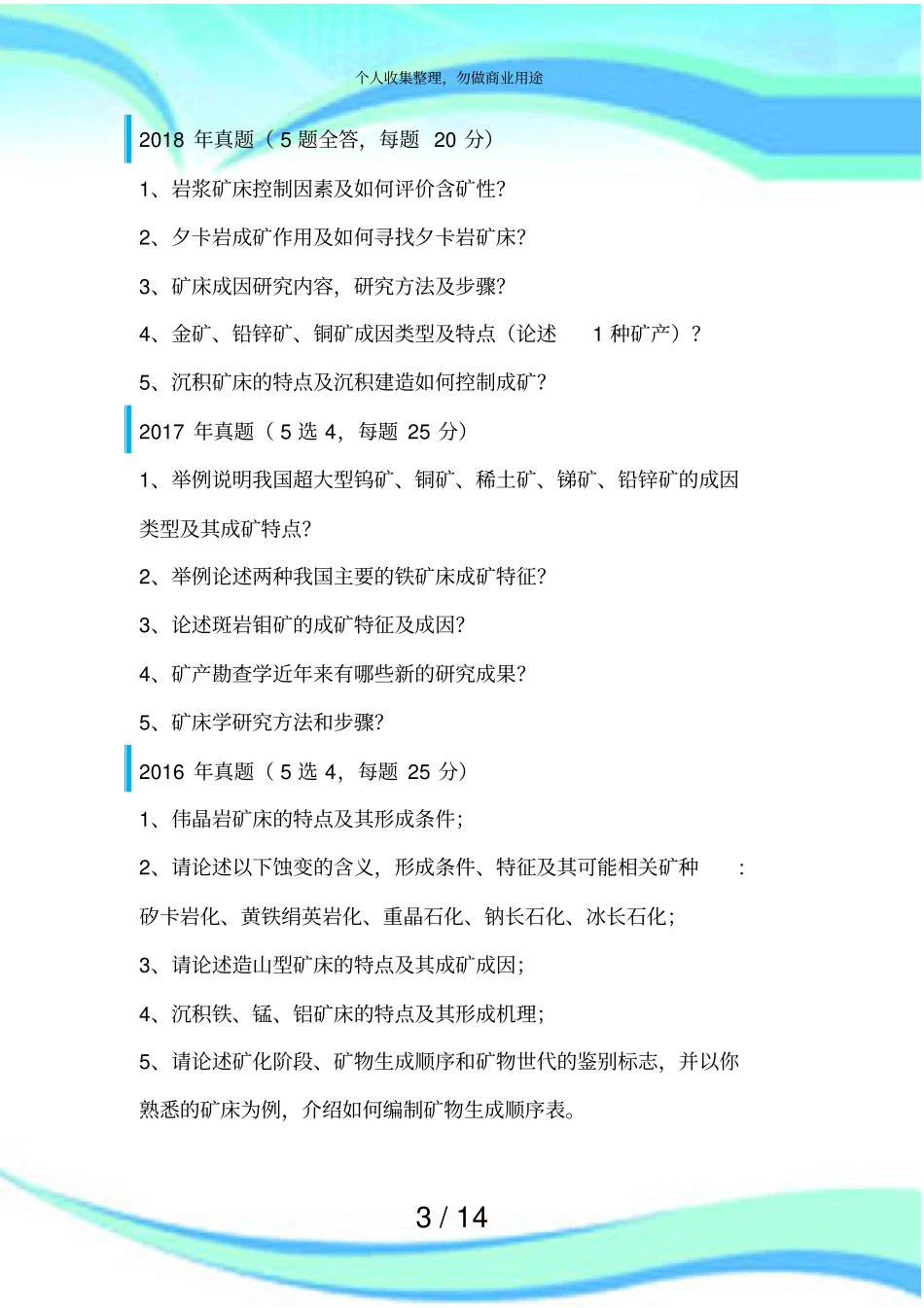 中国地质大学20052018年博士入学测验矿床学真题_第3页