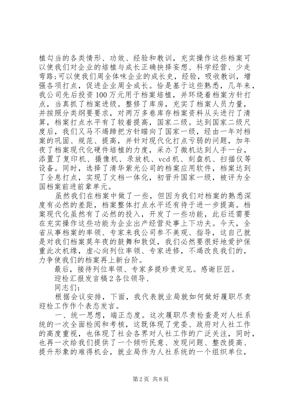 关于迎检汇报发言稿_第2页