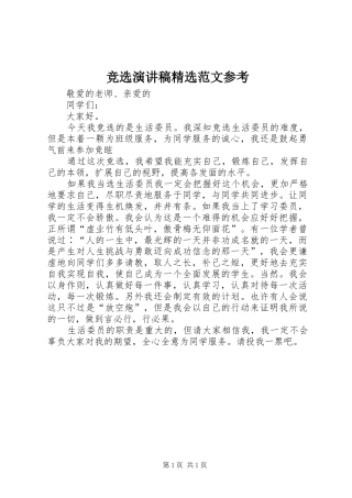 竞选演讲稿精选范文参考