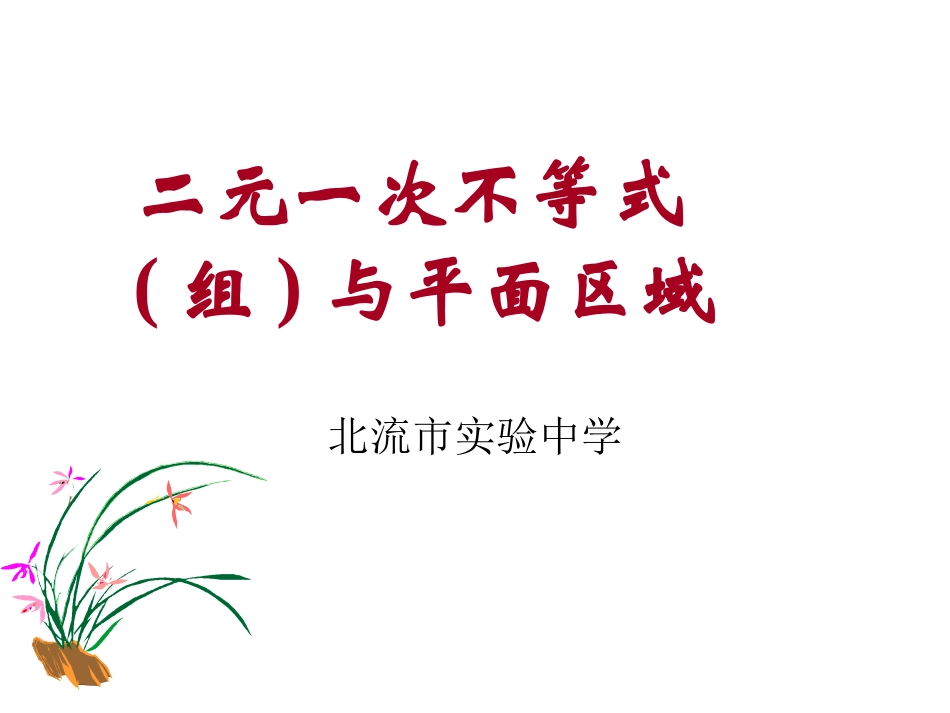 3.3.1二元一次不等式(组)与平面区域公开课_第1页