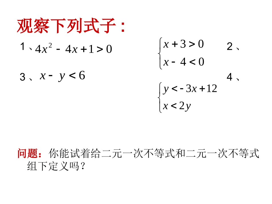 3.3.1二元一次不等式(组)与平面区域公开课_第3页