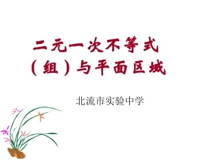 3.3.1二元一次不等式(组)与平面区域公开课