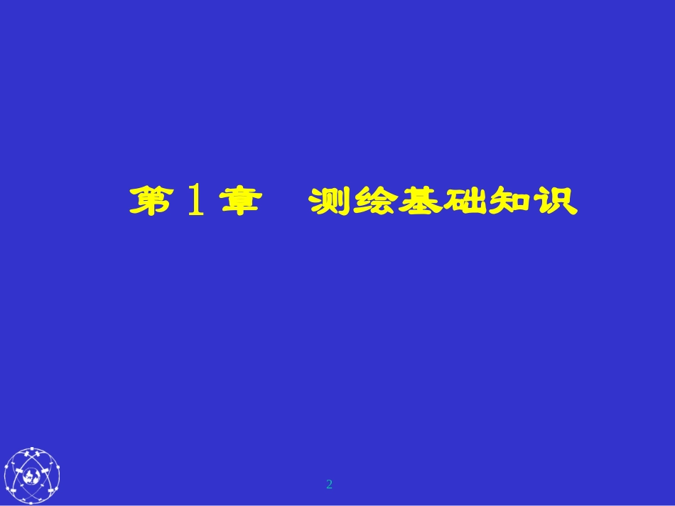 《测量基础知识》课件_第2页