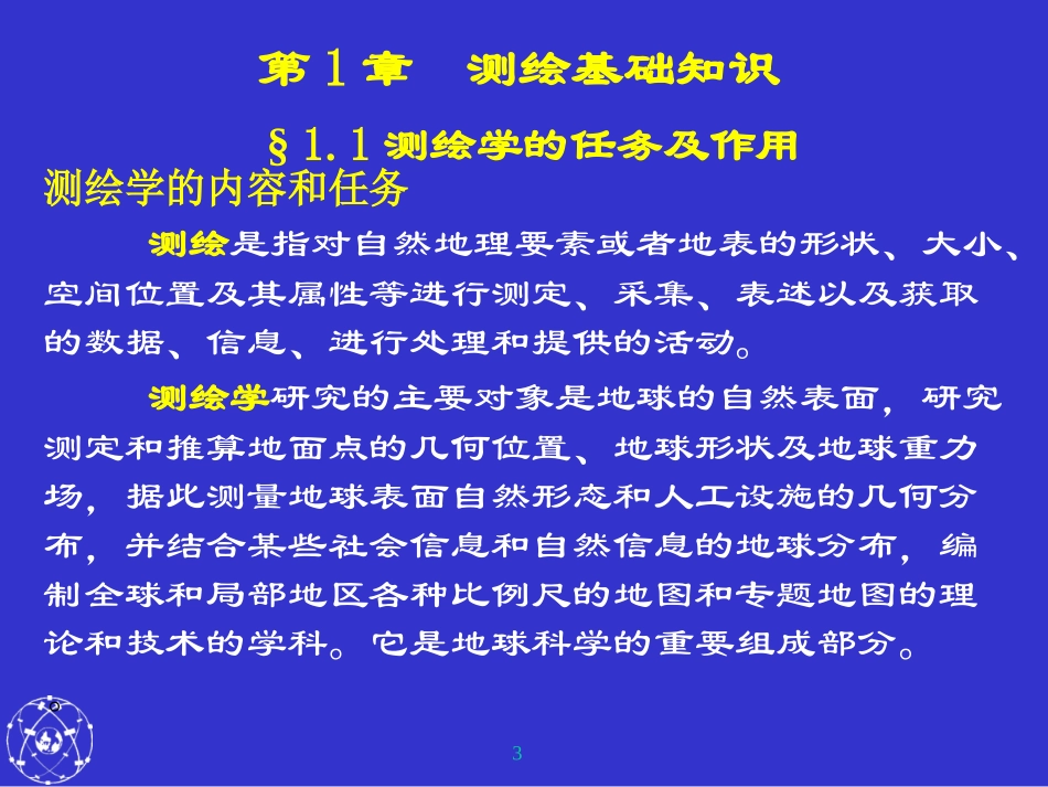 《测量基础知识》课件_第3页