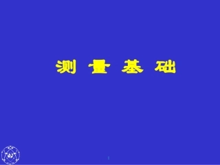 《测量基础知识》课件
