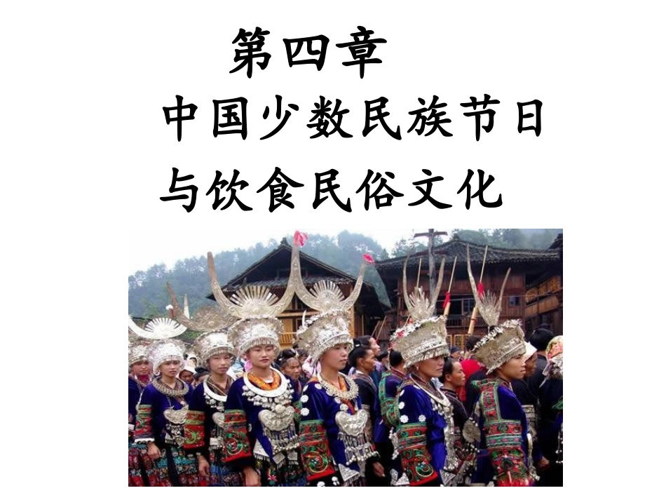 少数民族节日与饮食民俗文化_第1页