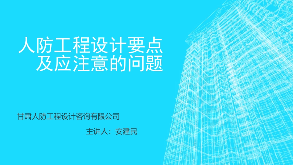 人防工程设计要点及应注意的问题_第1页