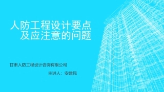 人防工程设计要点及应注意的问题