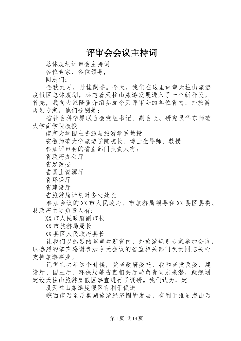 评审会会议主持词_第1页