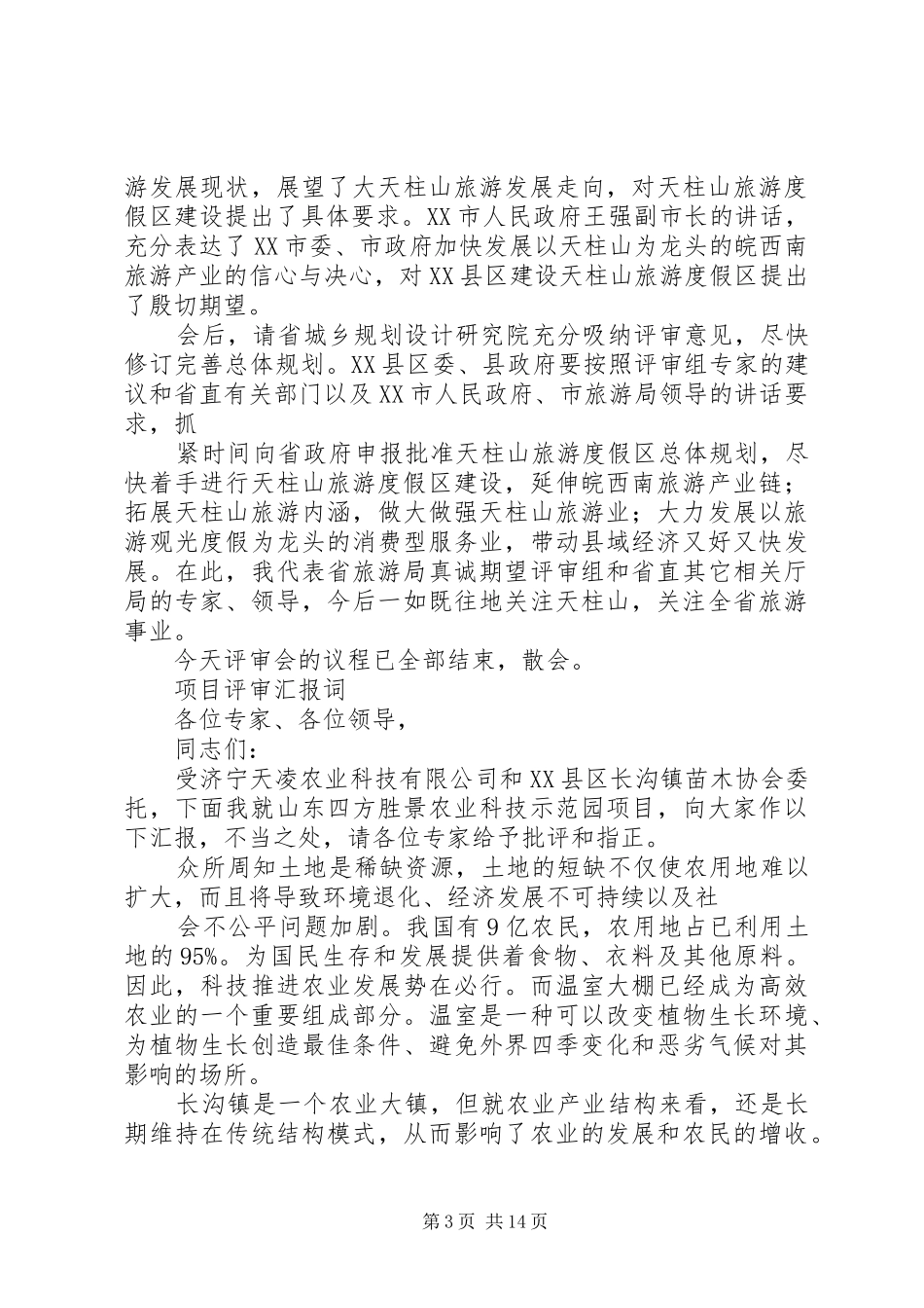 评审会会议主持词_第3页