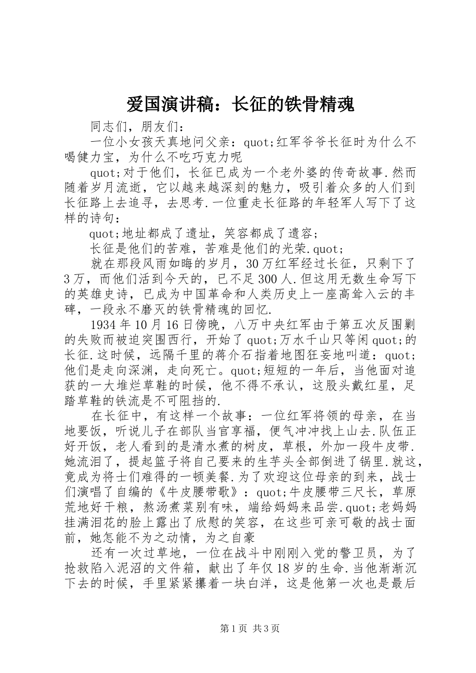 爱国演讲稿：长征的铁骨精魂_第1页
