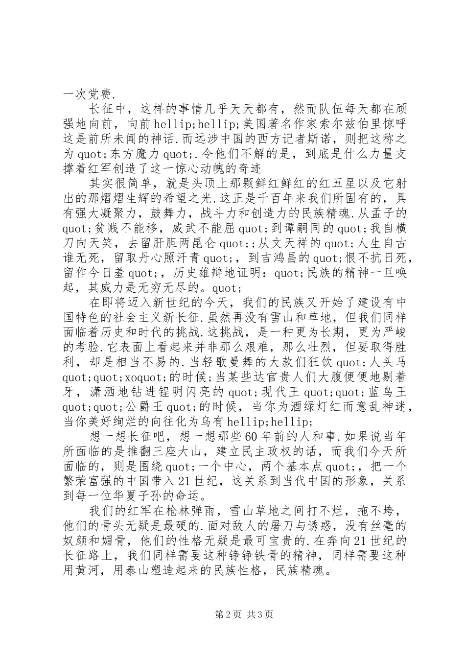 爱国演讲稿：长征的铁骨精魂_第2页