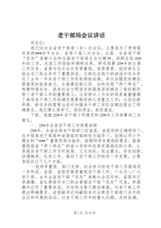 老干部局会议讲话