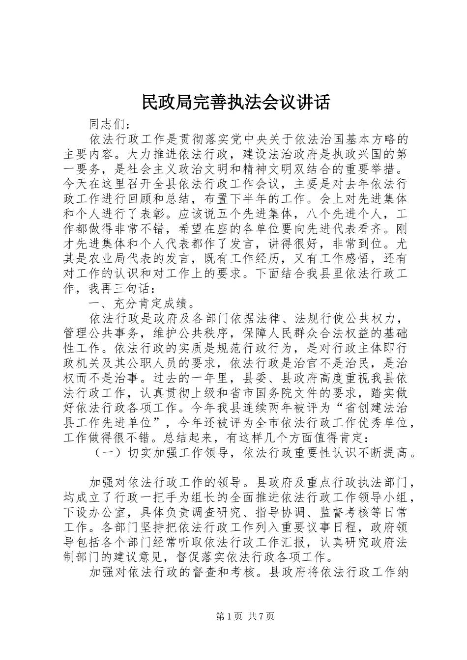 民政局完善执法会议讲话_第1页