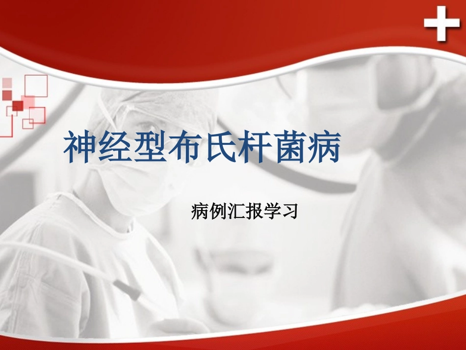 神经型布氏杆菌病_第1页