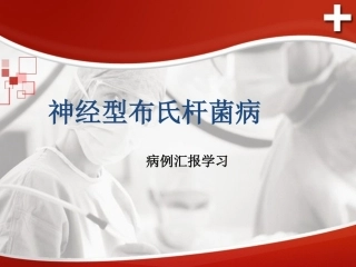 神经型布氏杆菌病