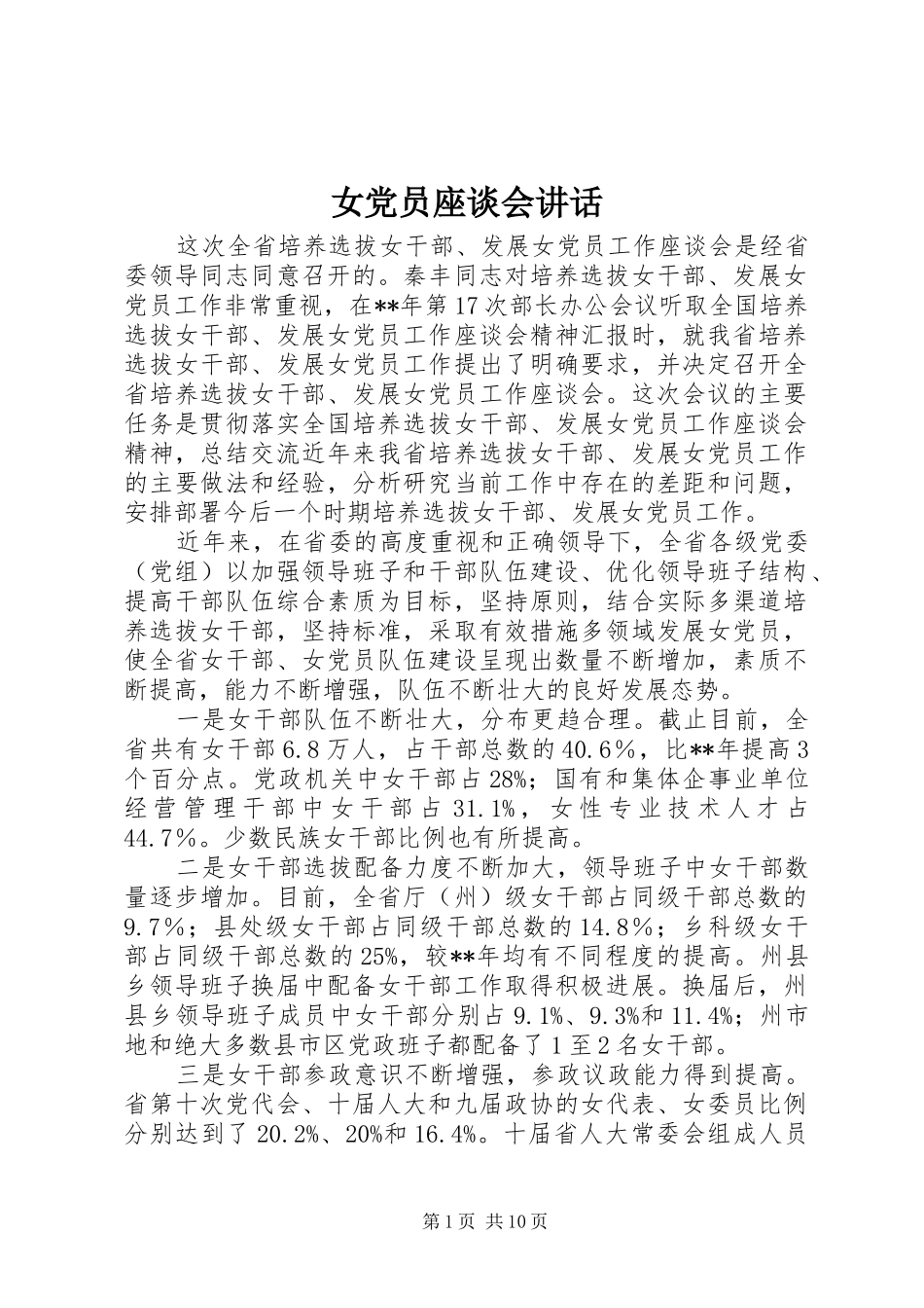 女党员座谈会讲话_第1页