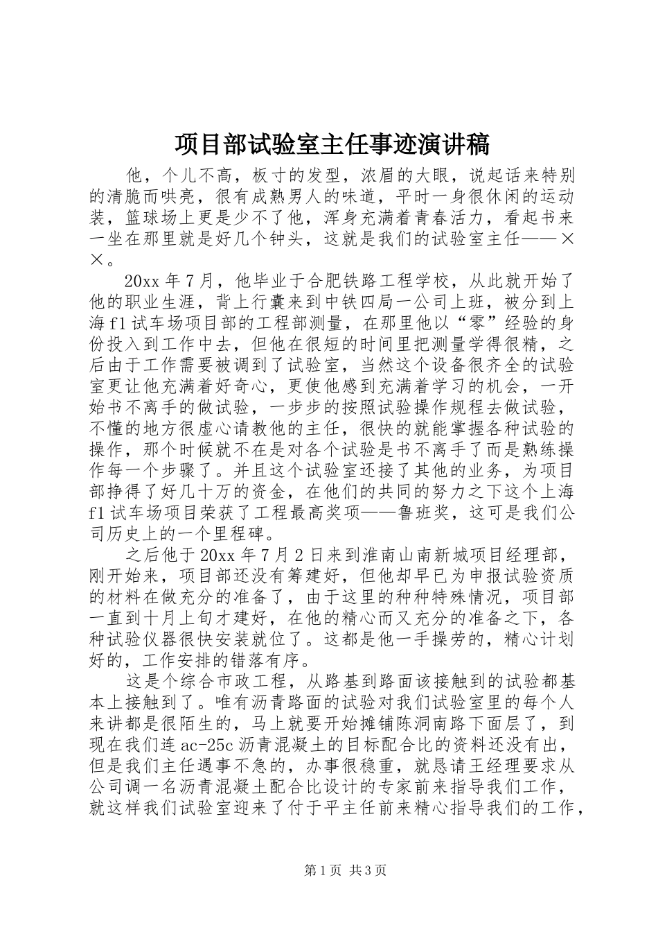 项目部试验室主任事迹演讲稿_第1页