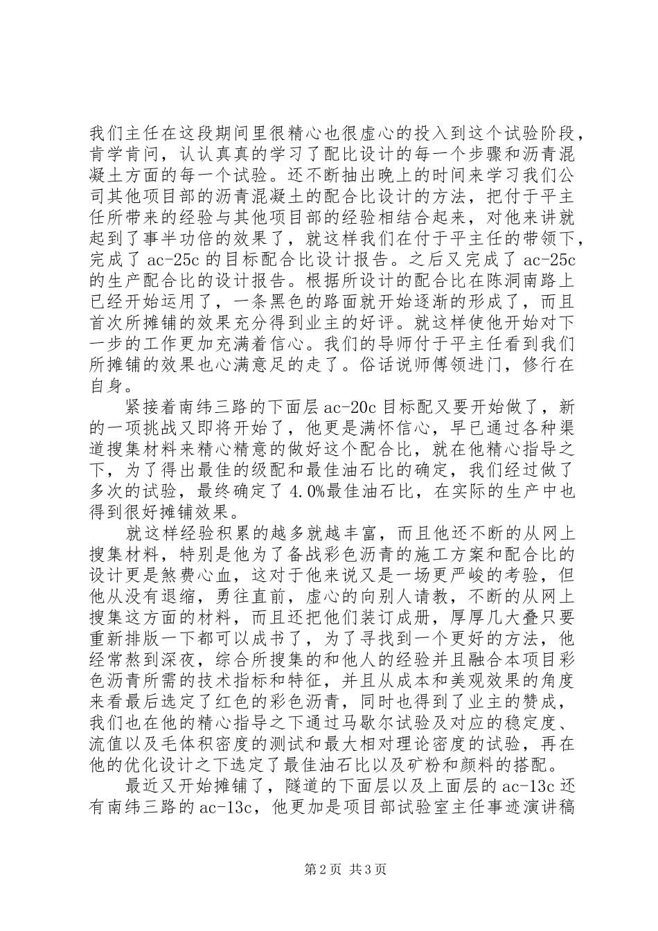 项目部试验室主任事迹演讲稿_第2页