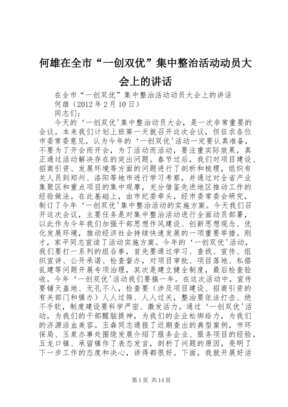 何雄在全市“一创双优”集中整治活动动员大会上的讲话_第1页