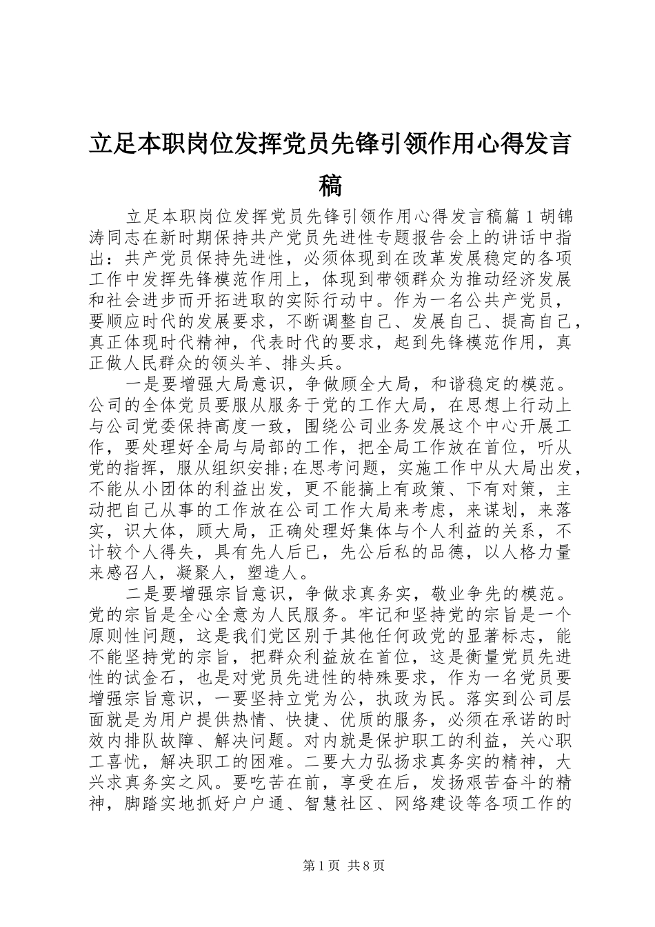 立足本职岗位发挥党员先锋引领作用心得发言稿_第1页