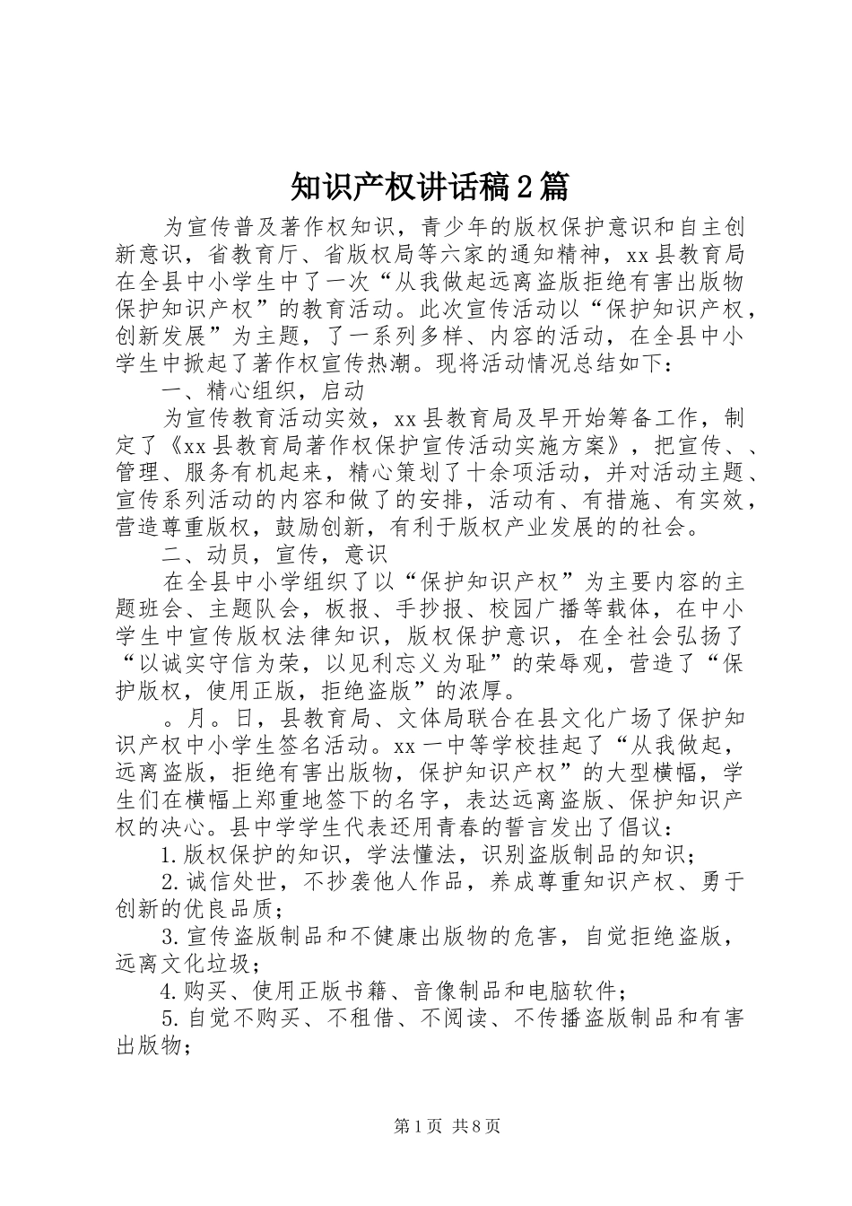 知识产权讲话稿2篇_第1页