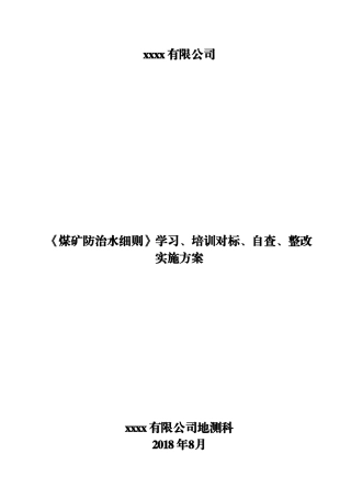 《煤矿防治水细则》学习、培训对标、自查、整改实施方案