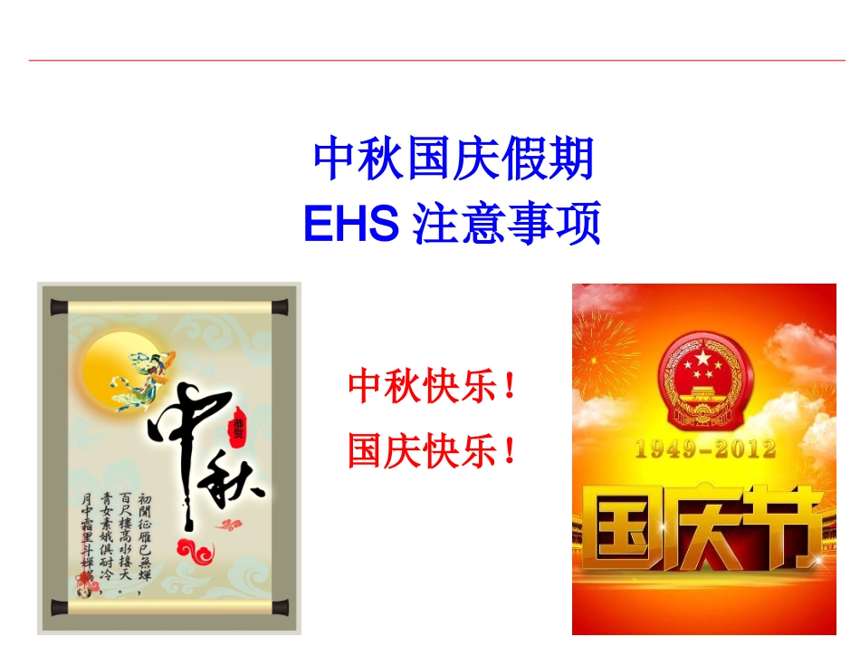 假期安全注意事项_第1页