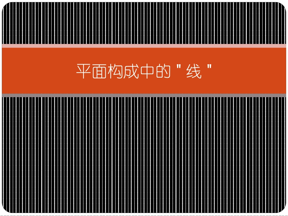 平面构成中的线_第1页