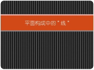 平面构成中的线