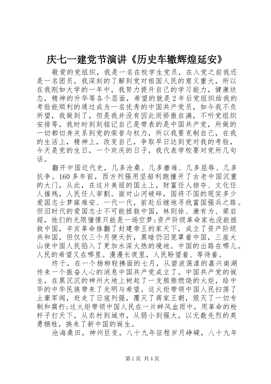 庆七一建党节演讲《历史车辙辉煌延安》_第1页