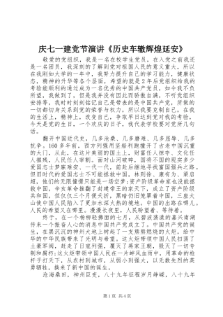 庆七一建党节演讲《历史车辙辉煌延安》