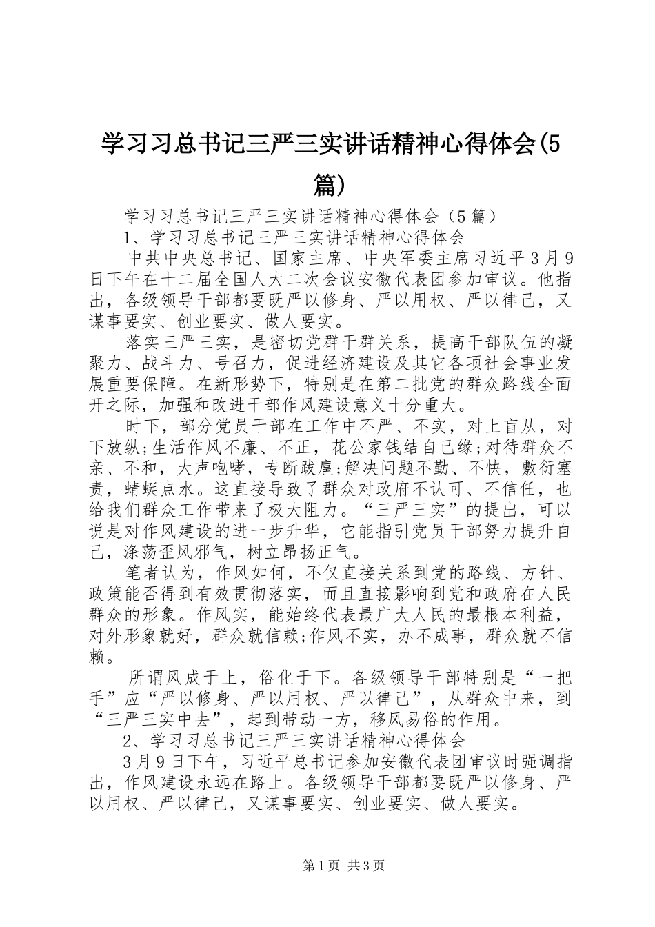 学习习总书记三严三实讲话精神心得体会(5篇)_第1页