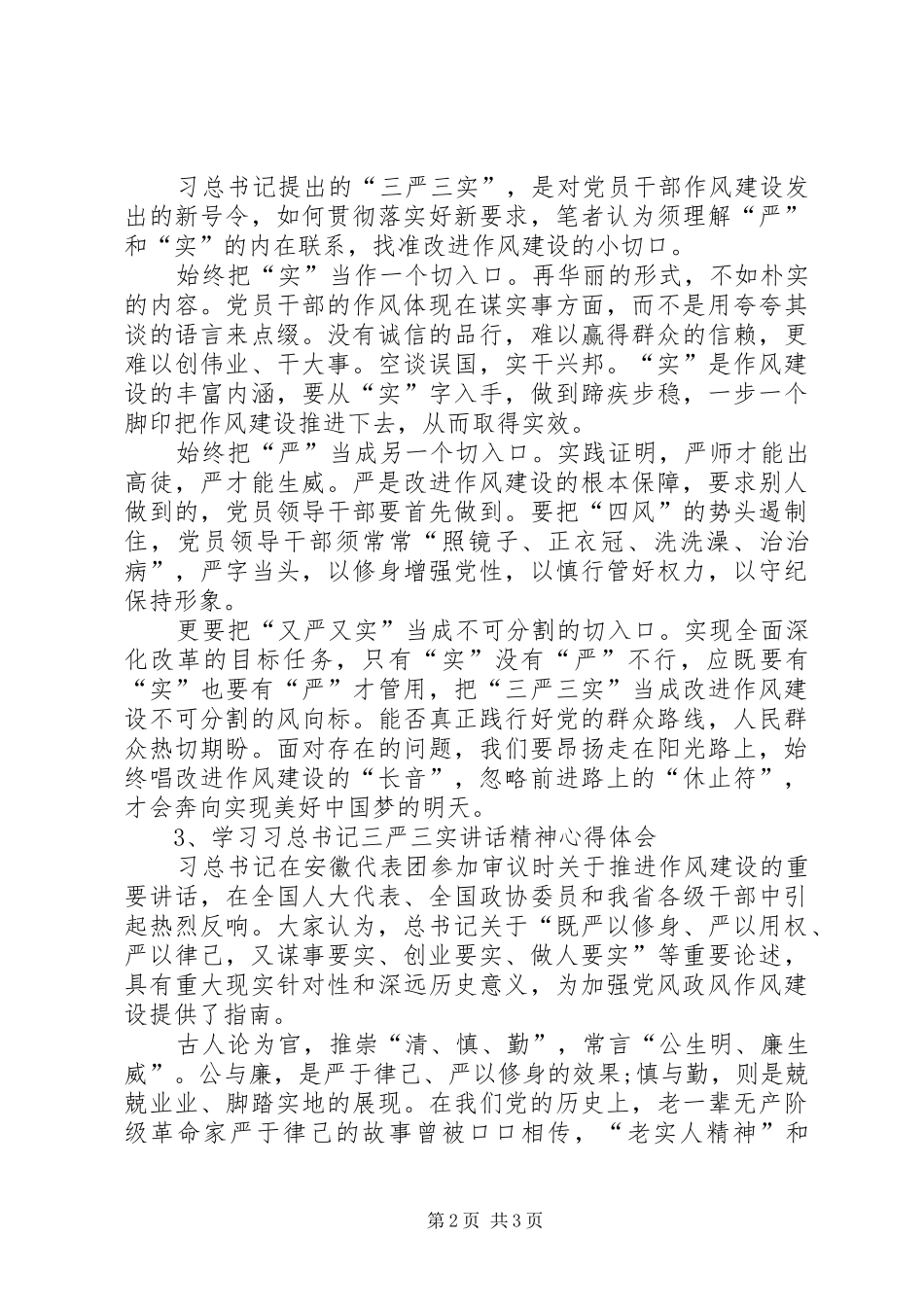 学习习总书记三严三实讲话精神心得体会(5篇)_第2页