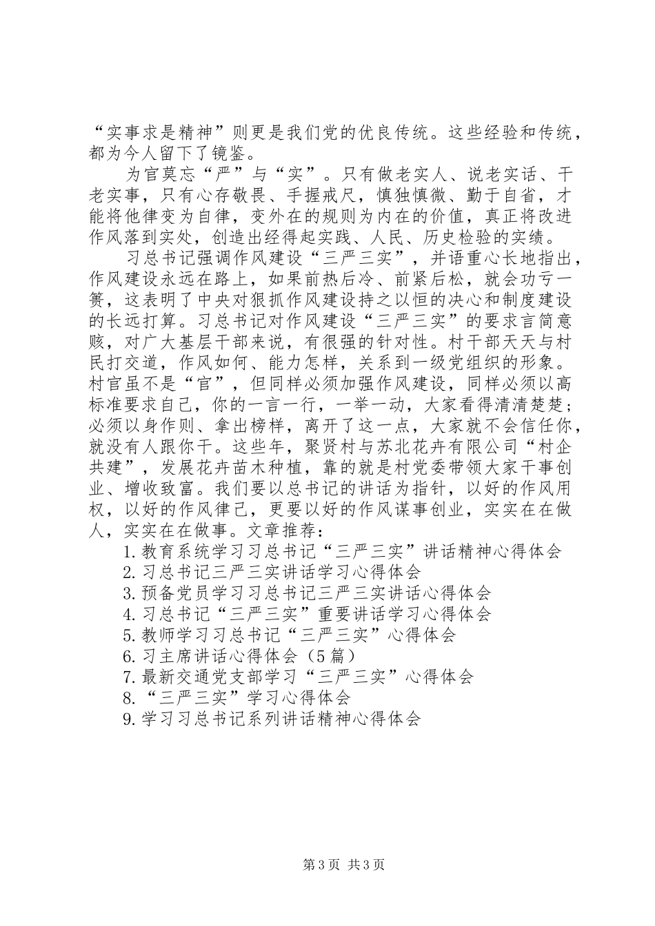 学习习总书记三严三实讲话精神心得体会(5篇)_第3页