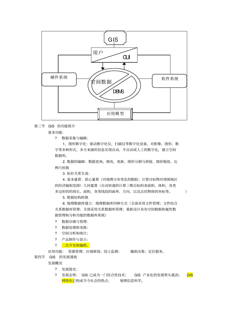中国地质大学北京GIS期末考试复习资料_第2页