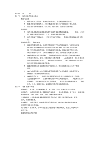 中国地质大学北京GIS期末考试复习资料